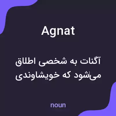 معنی agnat به فارسی معنی agnat به فارسی