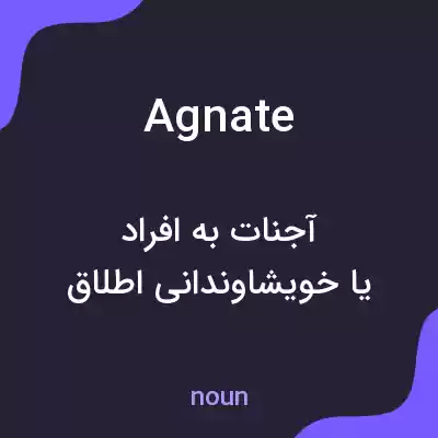 معنی agnate به فارسی معنی agnate به فارسی