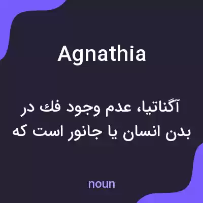 معنی agnathia به فارسی معنی agnathia به فارسی