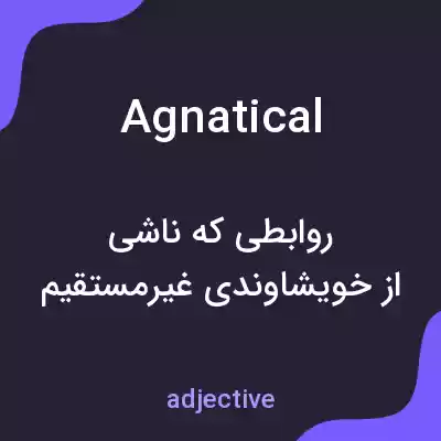معنی agnatical به فارسی معنی agnatical به فارسی