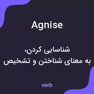معنی agnise به فارسی معنی agnise به فارسی