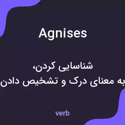 معنی agnises به فارسی معنی agnises به فارسی