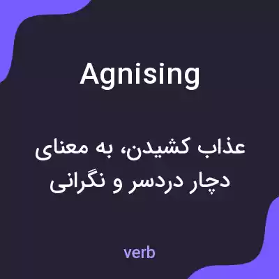 معنی agnising به فارسی
