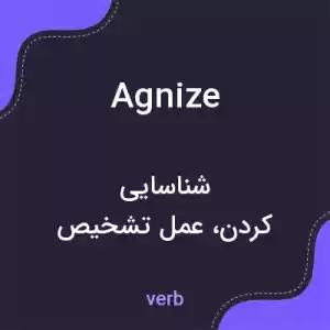 معنی agnize به فارسی