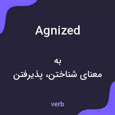 معنی agnized به فارسی معنی agnized به فارسی