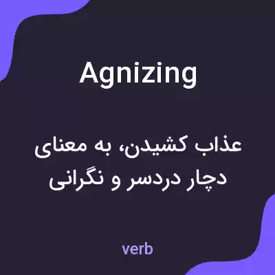 معنی agnizing به فارسی معنی agnizing به فارسی