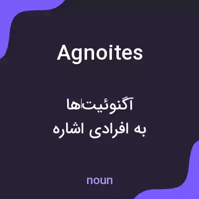 معنی agnoites به فارسی معنی agnoites به فارسی