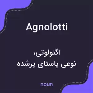 معنی agnolotti به فارسی معنی agnolotti به فارسی