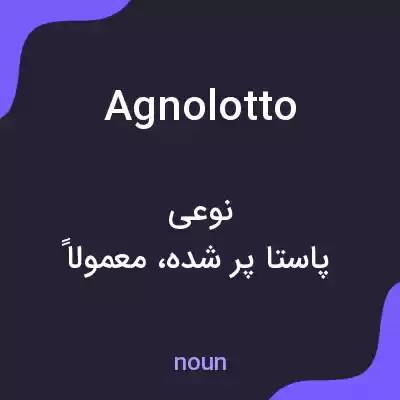 معنی agnolotto به فارسی معنی agnolotto به فارسی