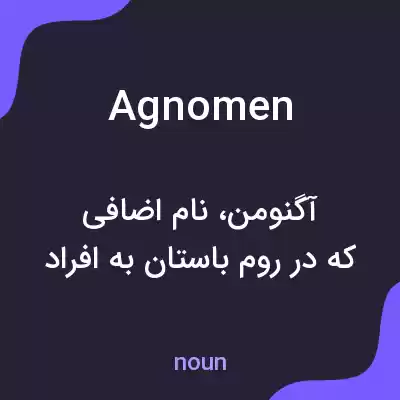 معنی agnomen به فارسی معنی agnomen به فارسی