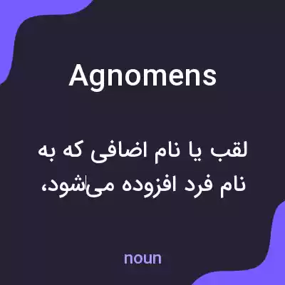 معنی agnomens به فارسی معنی agnomens به فارسی