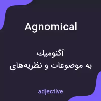 معنی agnomical به فارسی معنی agnomical به فارسی