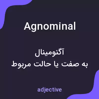 معنی agnominal به فارسی معنی agnominal به فارسی