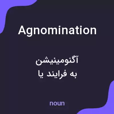 معنی agnomination به فارسی معنی agnomination به فارسی
