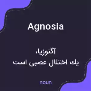 معنی agnosia به فارسی معنی agnosia به فارسی