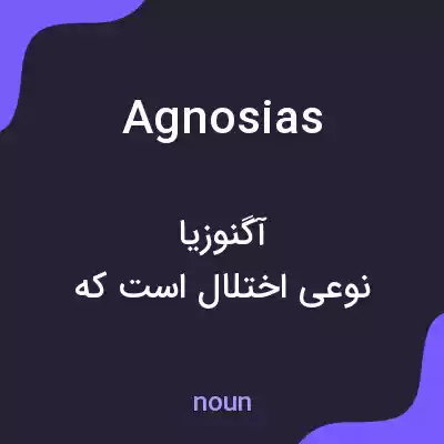 معنی agnosias به فارسی معنی agnosias به فارسی