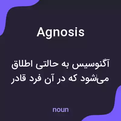 معنی agnosis به فارسی معنی agnosis به فارسی
