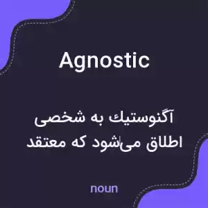 معنی agnostic به فارسی معنی agnostic به فارسی