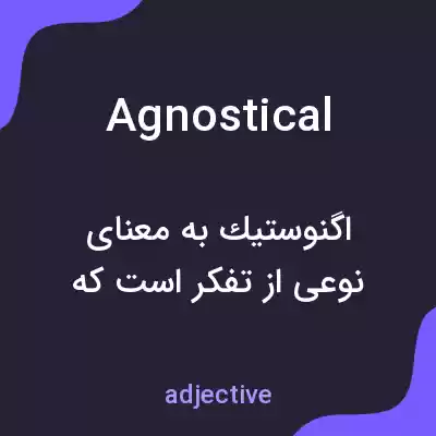 معنی agnostical به فارسی معنی agnostical به فارسی