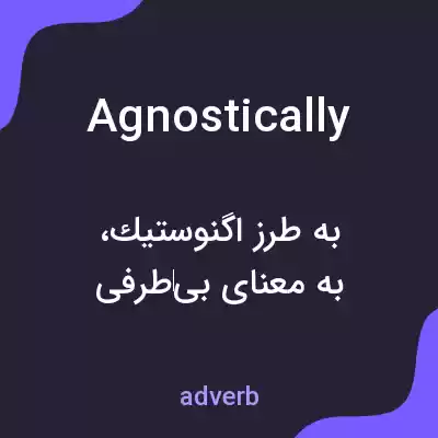 معنی agnostically به فارسی معنی agnostically به فارسی