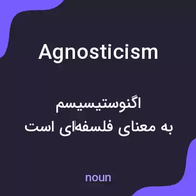 معنی agnosticism به فارسی معنی agnosticism به فارسی