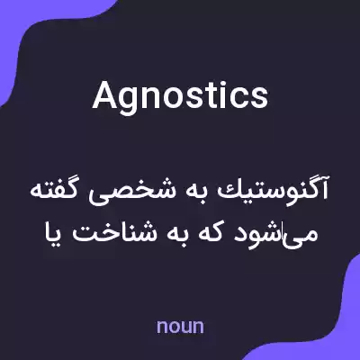 معنی agnostics به فارسی معنی agnostics به فارسی