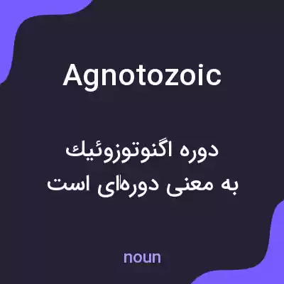 معنی agnotozoic به فارسی معنی agnotozoic به فارسی