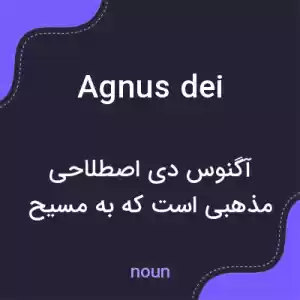 معنی agnus dei به فارسی معنی agnus dei به فارسی