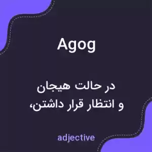 معنی agog به فارسی معنی agog به فارسی