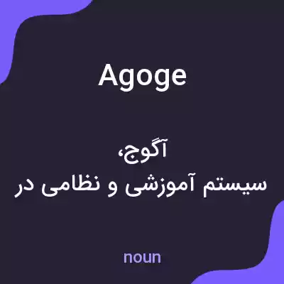 معنی agoge به فارسی معنی agoge به فارسی
