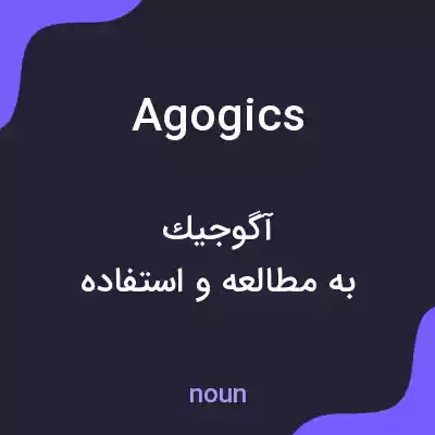 معنی agogics به فارسی معنی agogics به فارسی