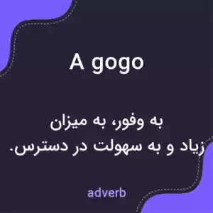 معنی a gogo به فارسی معنی a gogo به فارسی