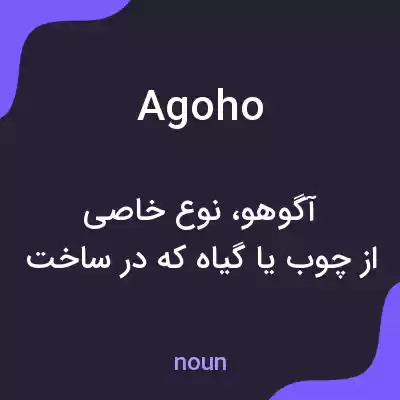 معنی agoho به فارسی معنی agoho به فارسی
