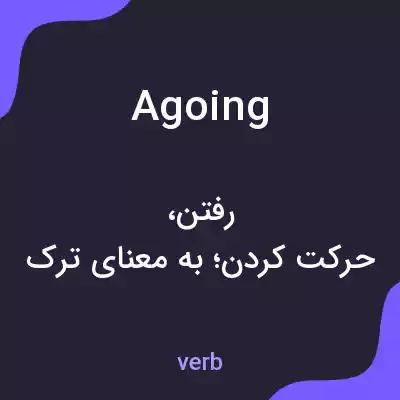 معنی agoing به فارسی معنی agoing به فارسی