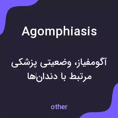 معنی agomphiasis به فارسی معنی agomphiasis به فارسی