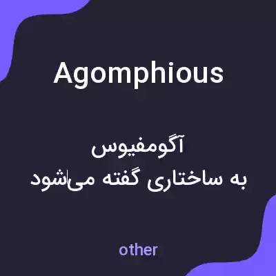 معنی agomphious به فارسی معنی agomphious به فارسی