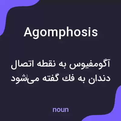 معنی agomphosis به فارسی معنی agomphosis به فارسی