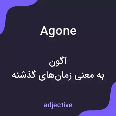 معنی agone به فارسی معنی agone به فارسی