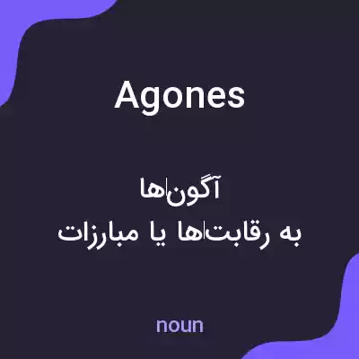 معنی agones به فارسی معنی agones به فارسی