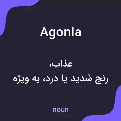 معنی agonia به فارسی معنی agonia به فارسی
