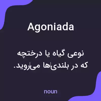 معنی agoniada به فارسی معنی agoniada به فارسی