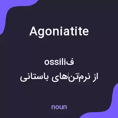 معنی agoniatite به فارسی معنی agoniatite به فارسی