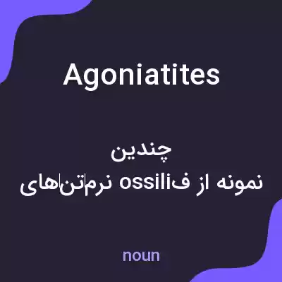 معنی agoniatites به فارسی معنی agoniatites به فارسی