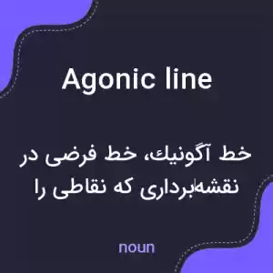 معنی agonic line به فارسی معنی agonic line به فارسی