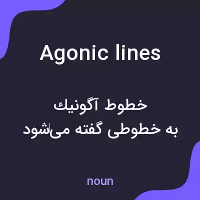معنی agonic lines به فارسی معنی agonic lines به فارسی
