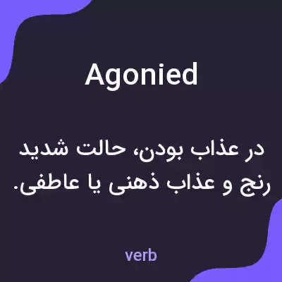 معنی agonied به فارسی معنی agonied به فارسی