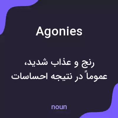 معنی agonies به فارسی معنی agonies به فارسی