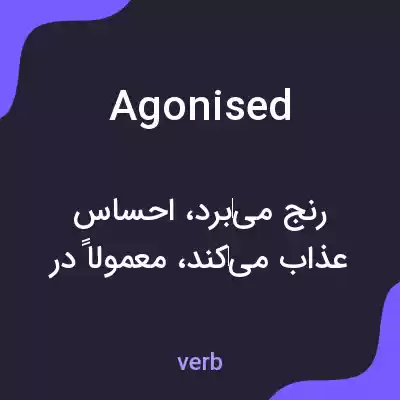 معنی agonised به فارسی معنی agonised به فارسی