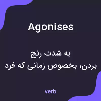 معنی agonises به فارسی معنی agonises به فارسی
