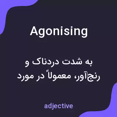 معنی agonising به فارسی معنی agonising به فارسی